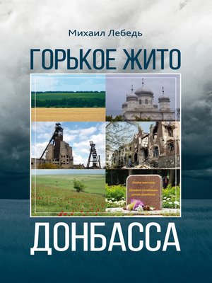 cover image of Горькое Жито Донбасса